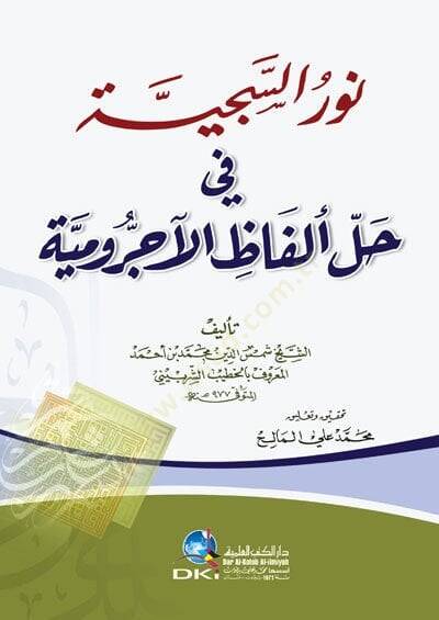 Nuru seciyyeti fi helli elfazil ucrumiyyeti - نور السجية في حل الفاظ الاجرومية - 1