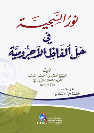 Nuru seciyyeti fi helli elfazil ucrumiyyeti - نور السجية في حل الفاظ الاجرومية