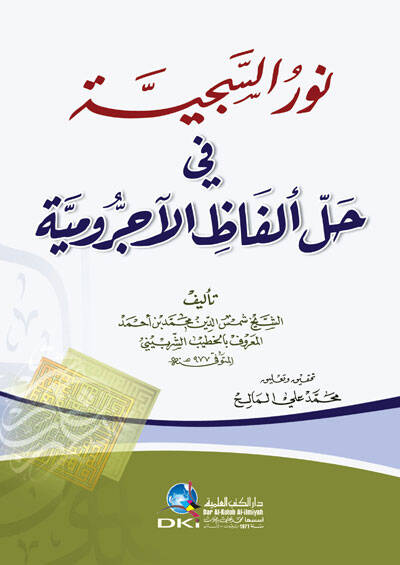 Nuru seciyyeti fi helli elfazil ucrumiyyeti - نور السجية في حل الفاظ الاجرومية - 1