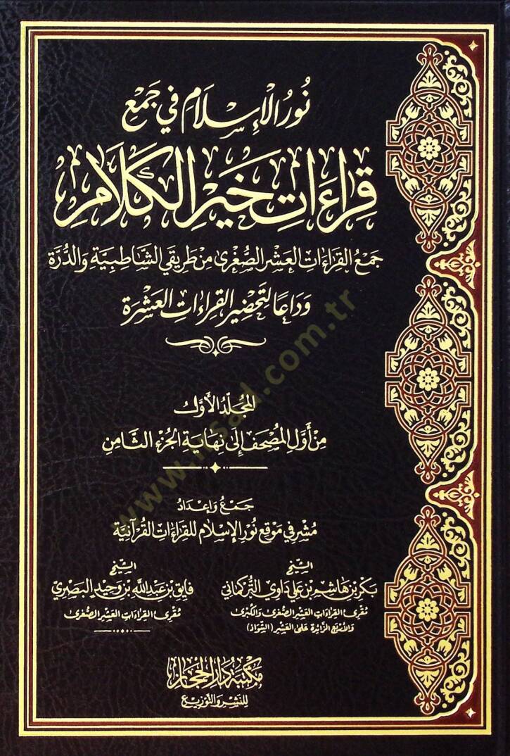 NUrul-islam fi Cemi Kıraati Hayril-Kelam Cemul-Kıraatil-Aşrus-Suğra min Tarikiyiş-Şatıbiyye ved-Dürre Vedaan li Tahdiril-Kıraatil-Aşra - نور الإسلام في جمع قراءات خير الكلام جمع القراءات العشر الصغرى من طريقي الشاطبية والدرة وداعا لتحضير القراءات الع - 1
