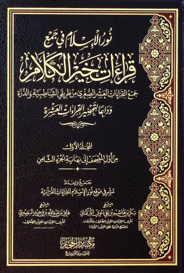 NUrul-islam fi Cemi Kıraati Hayril-Kelam Cemul-Kıraatil-Aşrus-Suğra min Tarikiyiş-Şatıbiyye ved-Dürre Vedaan li Tahdiril-Kıraatil-Aşra - نور الإسلام في جمع قراءات خير الكلام جمع القراءات العشر الصغرى من طريقي الشاطبية والدرة وداعا لتحضير القراءات الع