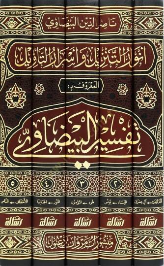 Envarut tenzili ve esrarut tervilil maarufi bit tefsiril beydavi - أنوار التنزيل وأسرار التأويل المعروف بـ تفسير البيضاوي - 2