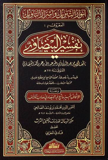 Envarut tenzili ve esrarut tervilil maarufi bit tefsiril beydavi - أنوار التنزيل وأسرار التأويل المعروف بـ تفسير البيضاوي