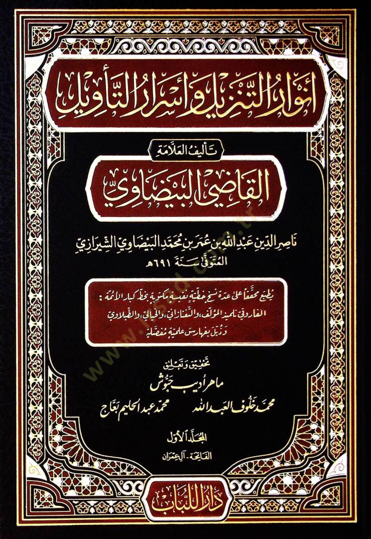 Envarut tenzili ve esrarut tevili - أنوار التنزيل وأسرار التأويل تفسير البيضاوي - 1