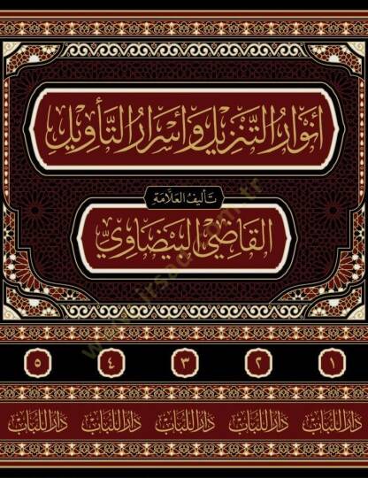 Envarut tenzili ve esrarut tevili - أنوار التنزيل وأسرار التأويل تفسير البيضاوي - 2