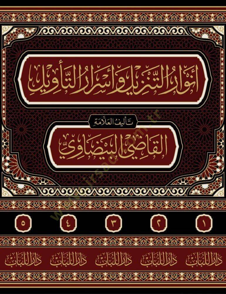 Envarut tenzili ve esrarut tevili - أنوار التنزيل وأسرار التأويل تفسير البيضاوي - 2