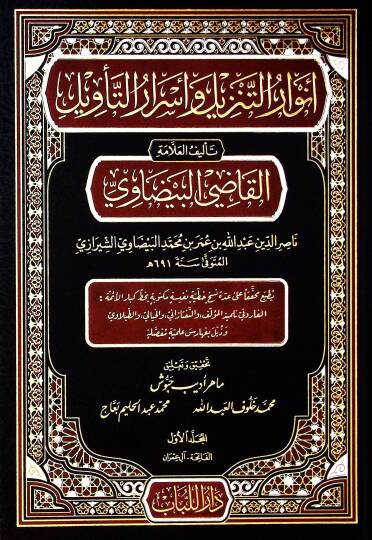 Envarut tenzili ve esrarut tevili - أنوار التنزيل وأسرار التأويل تفسير البيضاوي