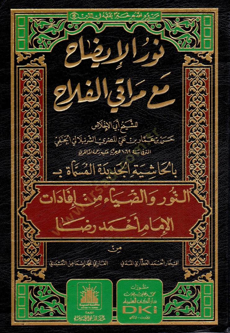 Nur-ul-İydah ma Merak-il-Felah - نور الإيضاح مع مراقي الفلاح - 1