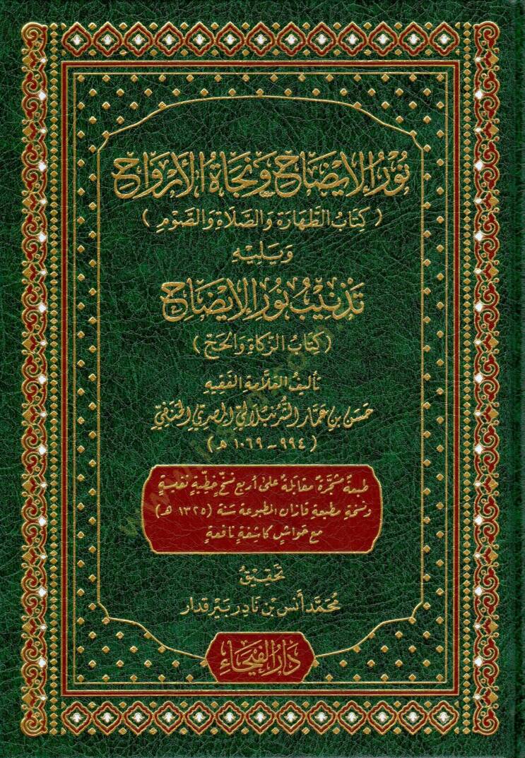 Nurul İydah ve Necatül Ervah ve Yelih Teznib Nurul İydah - نور الإيضاح و نجاة الأرواح و يليه تذنيب نور الإيضاح - 1