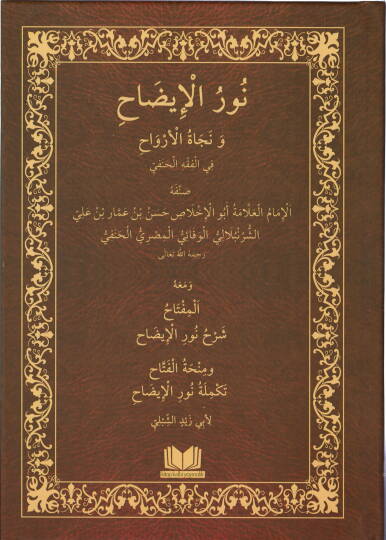 Nurül-izah ve necatül-ervah fil-fıkhil-Hanefi  - نور الإيضاح ونجاة الأرواح في الفقه الحنفي