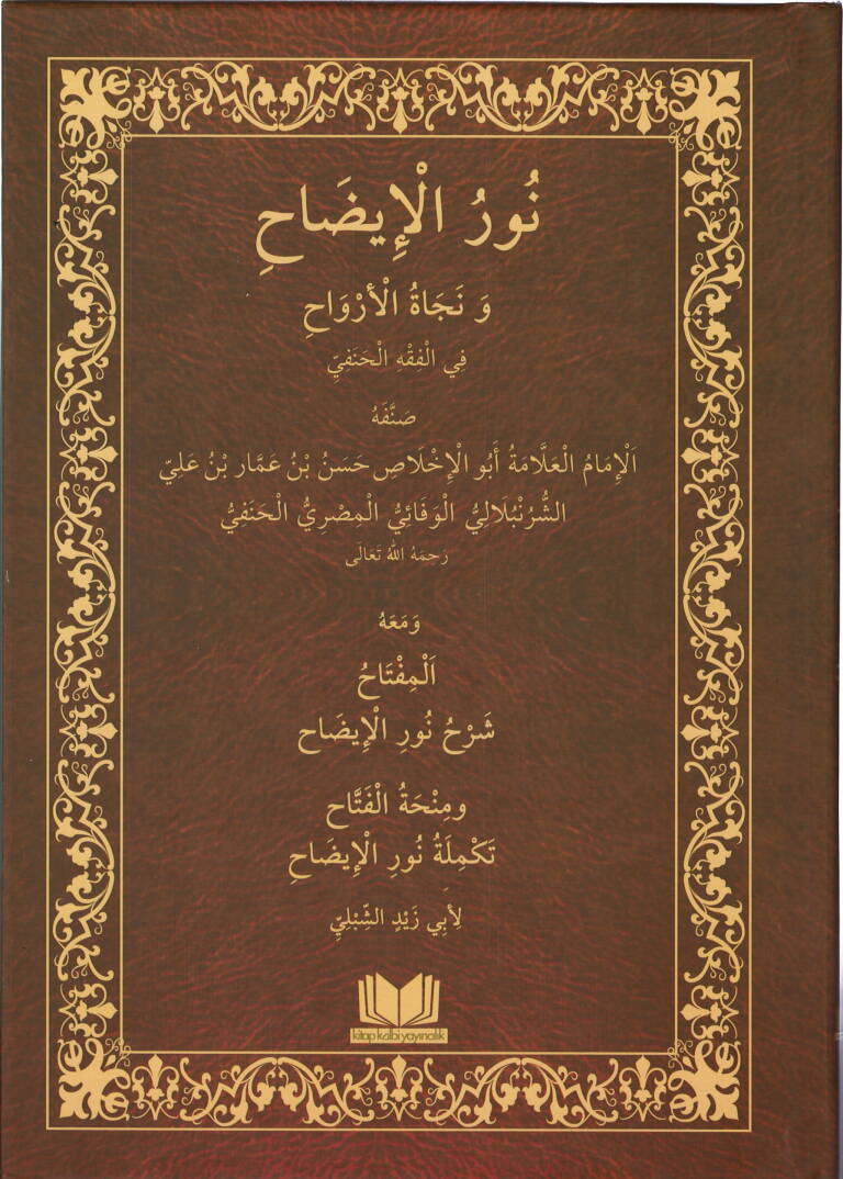 Nurül-izah ve necatül-ervah fil-fıkhil-Hanefi  - نور الإيضاح ونجاة الأرواح في الفقه الحنفي - 1