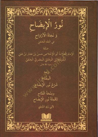 Nurül-izah ve necatül-ervah fil-fıkhil-Hanefi  - نور الإيضاح ونجاة الأرواح في الفقه الحنفي