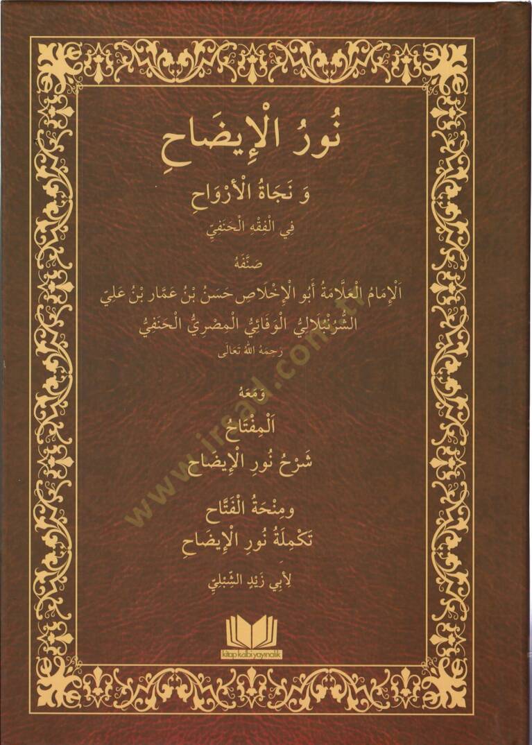 Nurül-izah ve necatül-ervah fil-fıkhil-Hanefi  - نور الإيضاح ونجاة الأرواح في الفقه الحنفي - 1