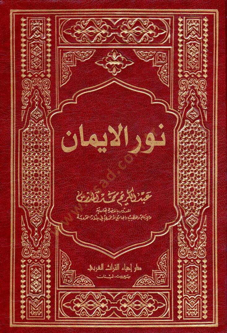 Nurul iman - نور الإيمان - 1