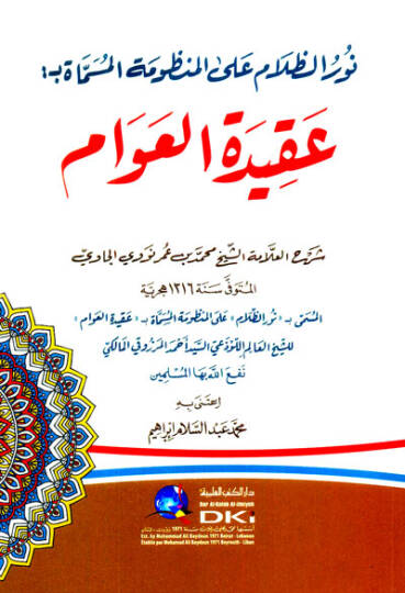 Nurüz-zalam alel-manzumetil-müsemmat bi-Akidetil-Avam  - نور الظلام على المنظومة المسماة بـ عقيدة العوام
