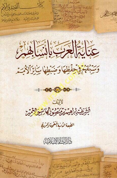 İnayetül-Arab bi Ensabihim ve Sebkihim fi Hıfziha ve Dabtiha Sairil-Ümem  - عناية العرب بأنسابهم وسبقهم في حفظها وضبطها سائر الأمم - 1