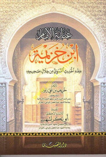 İnayetül-İmam İbn Huzeyme  - عناية الإمام إبن خزيمة بفقه الحديث النبوي من خلال صحيحه