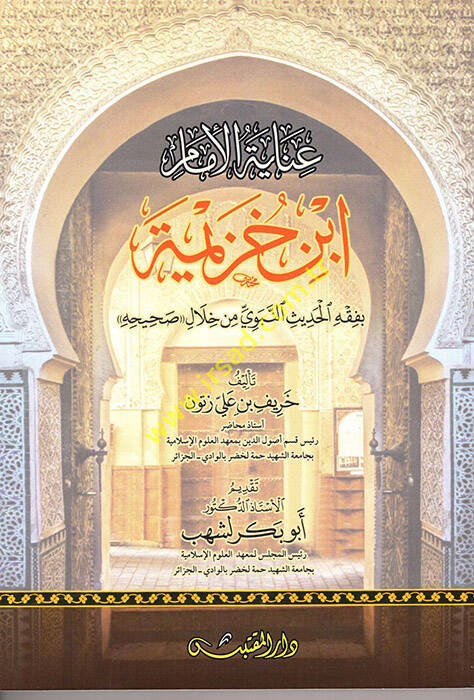 İnayetül-İmam İbn Huzeyme - عناية الإمام إبن خزيمة بفقه الحديث النبوي من خلال صحيحه - 1