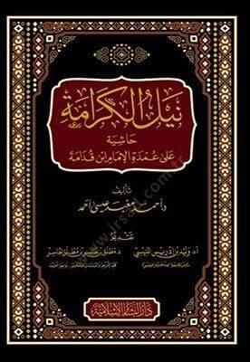 Neylül-Kerame Haşiye ala Umdetil-İmam İbn Kudame - نيل الكرامة حاشية على عمدة الإمام ابن قدامة - 2