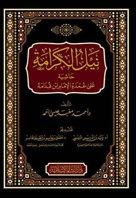 Neylül-Kerame Haşiye ala Umdetil-İmam İbn Kudame - نيل الكرامة حاشية على عمدة الإمام ابن قدامة - 1