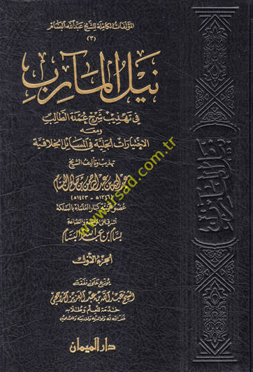 Neylül-mearib fi tehzibi şerhi Umdetit-Talib ve maahu el-İhtiyaratül-celiyye fil-mesailil-hilafiyye  - نيل المآرب في تهذيب شرح عمدة الطالب ومعه الاختيارات الجلية في المسائل الخلافية