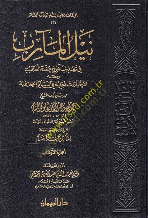Neylül-mearib fi tehzibi şerhi Umdetit-Talib ve maahu el-İhtiyaratül-celiyye fil-mesailil-hilafiyye  - نيل المآرب في تهذيب شرح عمدة الطالب ومعه الاختيارات الجلية في المسائل الخلافية - 1