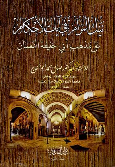 Neylül-Meram fi Ayatil-Ahkam ala Mezhebi Ebi Hanife en-Numan  - نيل المرام في آيات الأحكام على مذهب أبي حنيفة النعمان