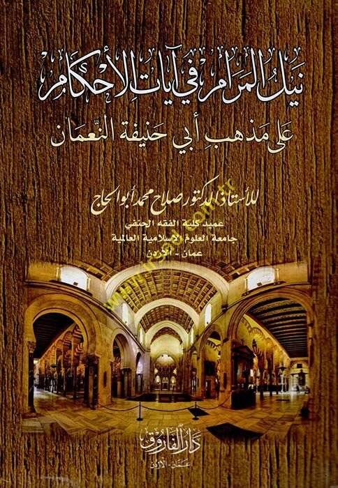 Neylül-Meram fi Ayatil-Ahkam ala Mezhebi Ebi Hanife en-Numan  - نيل المرام في آيات الأحكام على مذهب أبي حنيفة النعمان - 1
