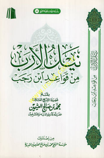 Neylül-ereb min kavaidi İbn Receb  - نيل الأرب من قواعد ابن رجب