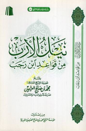 Neylül-ereb min kavaidi İbn Receb  - نيل الأرب من قواعد ابن رجب