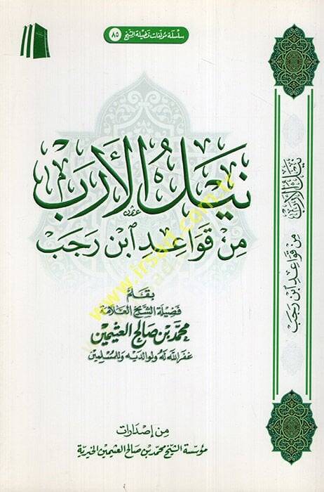 Neylül-ereb min kavaidi İbn Receb  - نيل الأرب من قواعد ابن رجب - 1