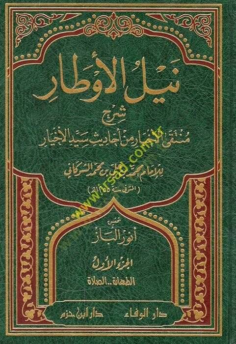 Neylül-Evtar  - نيل الأوطار شرح منتقى الأخبار من أحاديث سيد الأخيار - 1