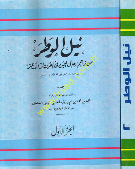 Neylül-vatar min teracimi ricalil-Yemen fil-karnis-salis aşer  - نيل الوطر من تراجم رجال اليمن في القرن الثالث عشر