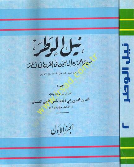 Neylül-vatar min teracimi ricalil-Yemen fil-karnis-salis aşer  - نيل الوطر من تراجم رجال اليمن في القرن الثالث عشر