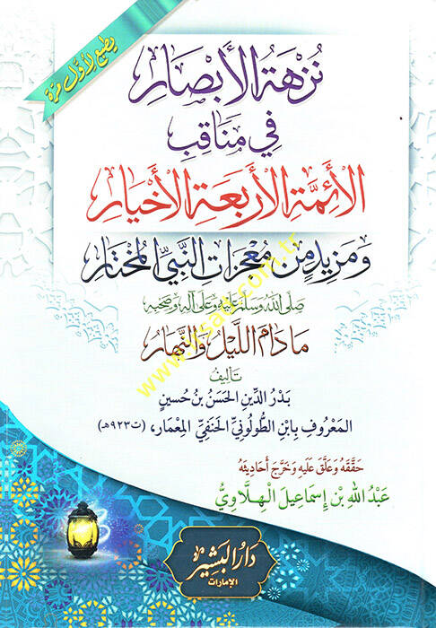 Nüzhetül-Ebsar fi Menakıbil-Eimmetil-Erbaatil-Ahyar  - نزهة الأبصار في مناقب الأئمة الأربعة الأخيار - 1