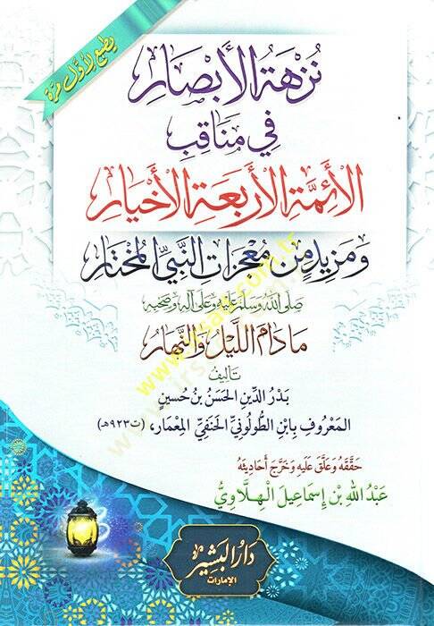 Nüzhetül-Ebsar fi Menakıbil-Eimmetil-Erbaatil-Ahyar  - نزهة الأبصار في مناقب الأئمة الأربعة الأخيار - 1