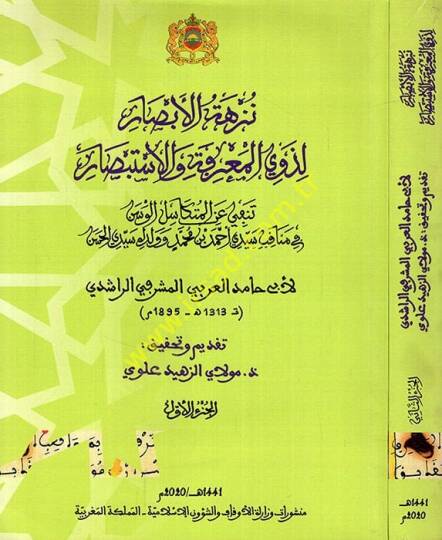 Nüzhetül-ebsar li-zevil-marife vel-itibsar tenfi anil-mütekasilil-vesen fi menakıbi seyyidi Ahmed b. Muhammed ve veledihi seyyidi el-Hasan  - نزهة الأبصارلذوي المعرفة والاستبصار تنفي عن المتكاسل الوسن في مناقب سيدي أحمد بن محمد وولده سيدي الحسن