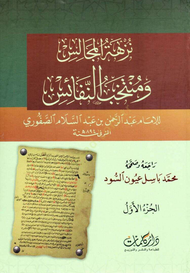 Nüzhetül Mecalis ve Müntehabun Nefais - نزهة المجالس ومنتخب النفائس - 1