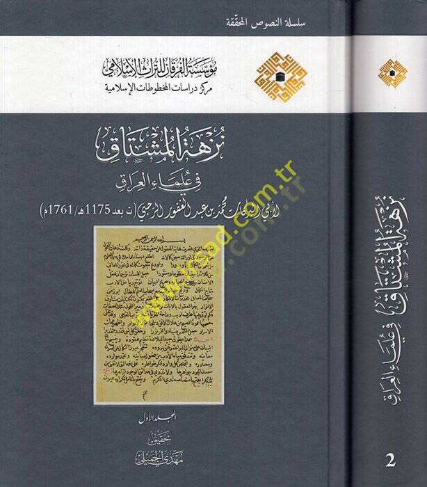 Nüzhetül-müştak fi ulemail-Irak  - نزهة المشتاق في علماء العراق - 1