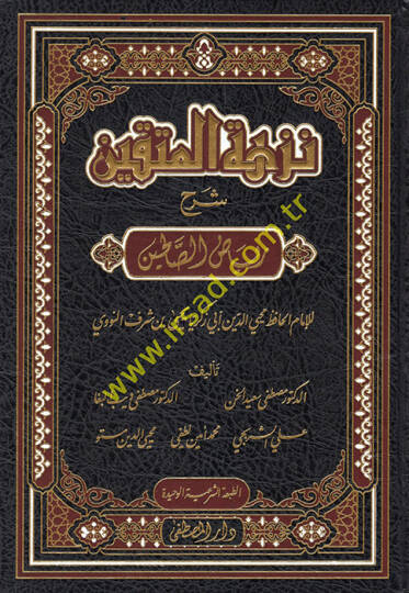 Nüzhetül-Müttakin Şerhu Riyazis-Salihin lil-İmam el-Hafız Muhyiddin Ebi Zekeriyya b. Şeref en-Nevevi  - نزهة المتقين شرح رياض الصالحين للإمام الحافظ محيي الدين أبي زكريا يحيى بن شرف النووي