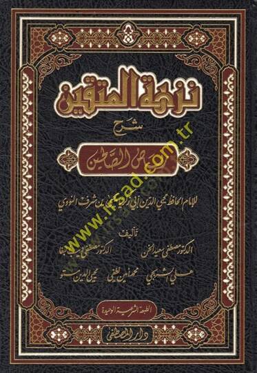 Nüzhetül-Müttakin Şerhu Riyazis-Salihin lil-İmam el-Hafız Muhyiddin Ebi Zekeriyya b. Şeref en-Nevevi  - نزهة المتقين شرح رياض الصالحين للإمام الحافظ محيي الدين أبي زكريا يحيى بن شرف النووي