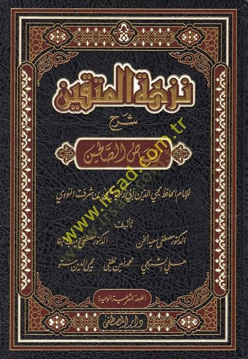 Nüzhetül-Müttakin Şerhu Riyazis-Salihin lil-İmam el-Hafız Muhyiddin Ebi Zekeriyya b. Şeref en-Nevevi  - نزهة المتقين شرح رياض الصالحين للإمام الحافظ محيي الدين أبي زكريا يحيى بن شرف النووي - 1