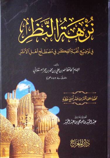 Nüzhetün-Nazar fi Tavdihi Nuhbetil-Fiker fi Mustalahi Ehlil-Eser - نزهة النظر في توضيح نخبة الفكر في مصطلح أهل الأثر