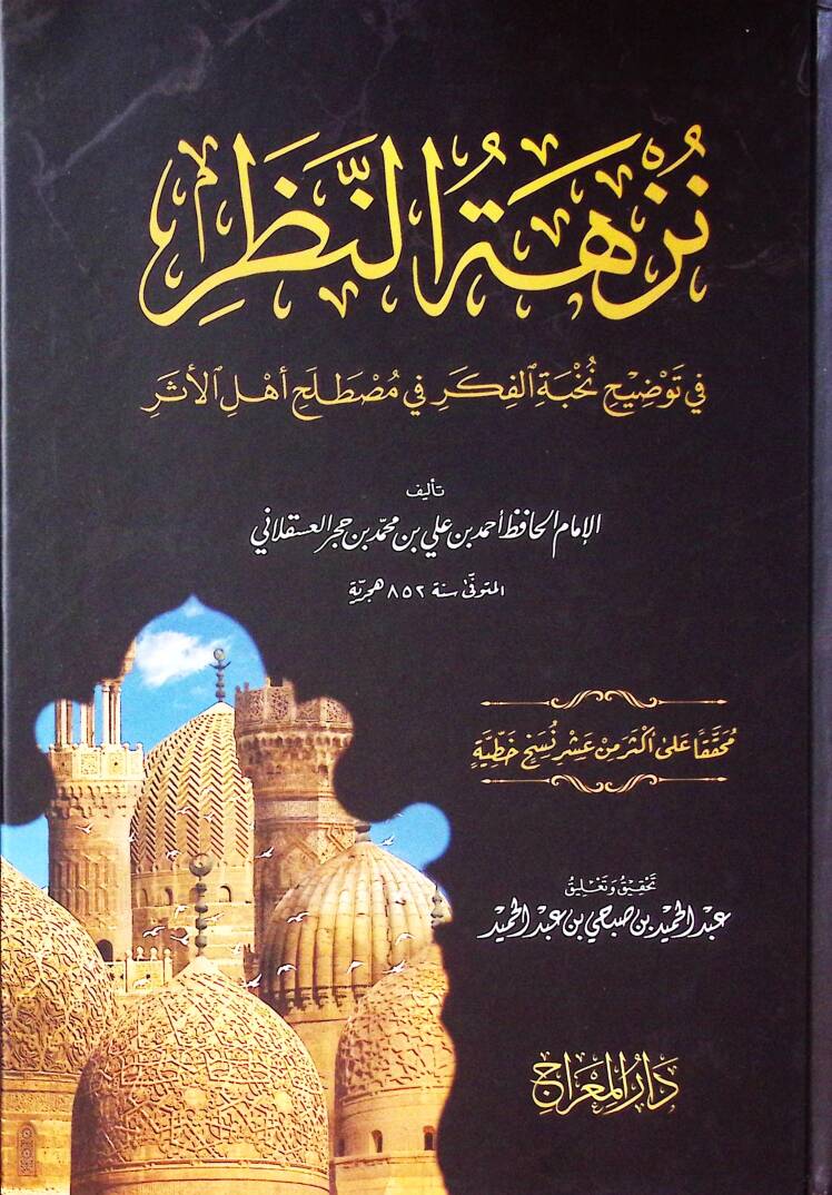 Nüzhetün-Nazar fi Tavdihi Nuhbetil-Fiker fi Mustalahi Ehlil-Eser - نزهة النظر في توضيح نخبة الفكر في مصطلح أهل الأثر - 1