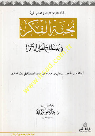 Nüzhetün-Nazar fi Tavdihi Nuhbetil-Fiker  - نزهة النظر في توضيح نخبة الفكر في مصطلح أهل الأثر