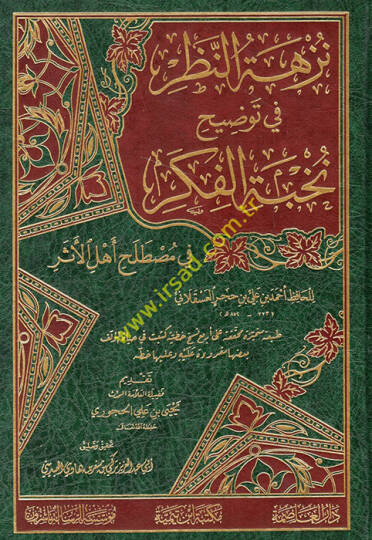 Nüzhetün-nazar fi tavdihi Nuhbetil-Fiker fi Mustalahi Ehlil-Eser  - نزهة النظرفي توضيح نخبة الفكر في مصطلح أهل الآثر