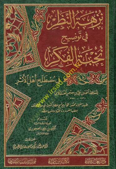 Nüzhetün-nazar fi tavdihi Nuhbetil-Fiker fi Mustalahi Ehlil-Eser  - نزهة النظرفي توضيح نخبة الفكر في مصطلح أهل الآثر