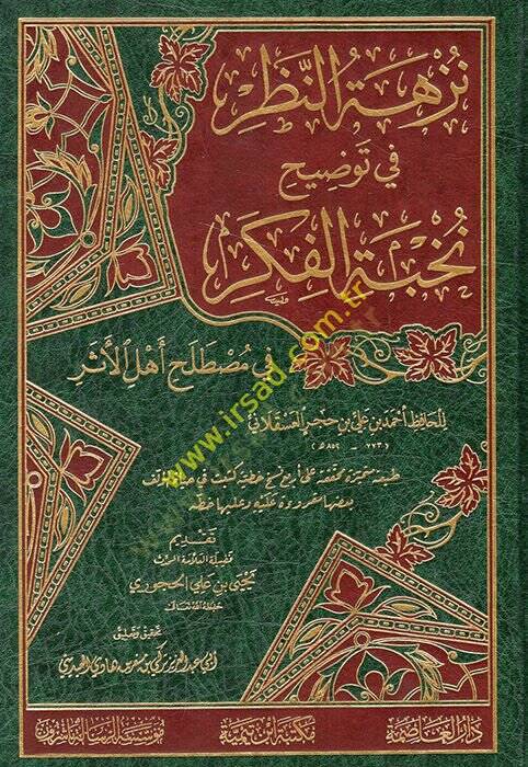 Nüzhetün-nazar fi tavdihi Nuhbetil-Fiker fi Mustalahi Ehlil-Eser  - نزهة النظرفي توضيح نخبة الفكر في مصطلح أهل الآثر - 1