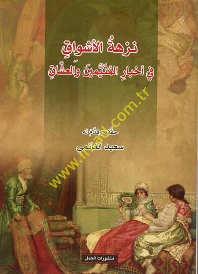 Nüzhetül-eşvak fi ahbaril-müteteyyimin vel-uşşak  - نزهة الأشواق في أخبار المتيمين والعشاق