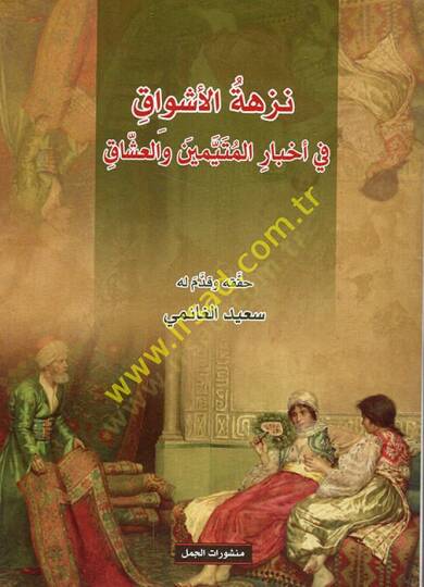 Nüzhetül-eşvak fi ahbaril-müteteyyimin vel-uşşak  - نزهة الأشواق في أخبار المتيمين والعشاق